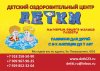 Детский оздоровительный центр"Детки"